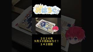 好きなものって、ちょっと元気くれるよね。｜9月30日のおはろぐ140日目