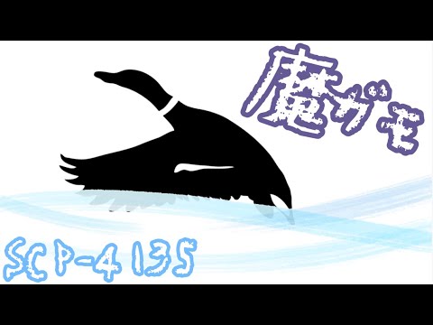 SCP-4135　魔ガモ