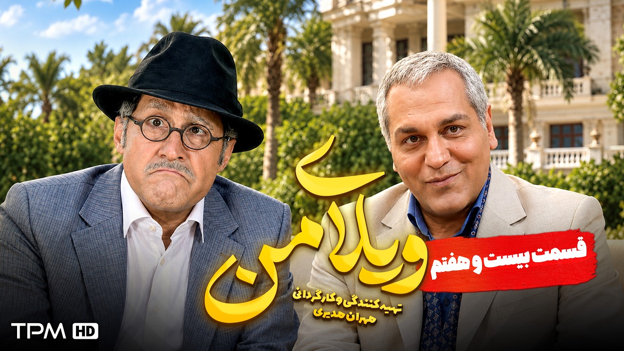 ویلای من | مهران مدیری ، هادی کاظمی | قسمت 27