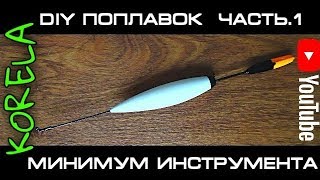 Як зробити поплавок з пінопласту відео