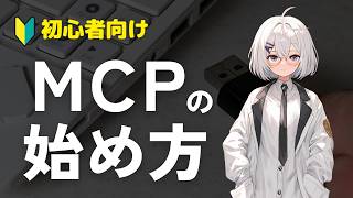 【初心者向け】話題のMCPとは何か?使い始め方を丁寧に解説します【AI界のUSB-C】
