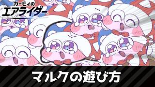 【エアライダー】マルクの遊び方
