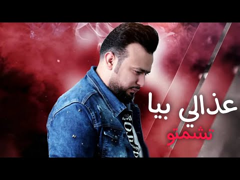 عذالي بيا تشمتو ياسر الفراتي