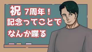 【７周年記念】記念日ってことでなんか喋る【男性Vtuber】