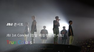 4K JBJ(제이비제이) - 트루컬러즈(True colors) @ JBJ 1st Concert [정말 바람직한 콘서트]