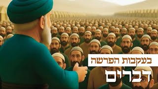 בעקבות 📖 הפרשה: פרשת דברים באנימצית AI