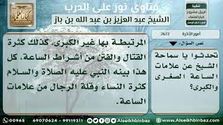 صورة 2672 - علامات الساعة الصغرى والكبرى - نور على الدرب