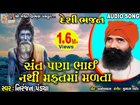 Sant Pana Bhai Nathi Mafatma Madata | Niranjan Pandya | Gujarati Prachin Bhajan |