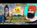 Sant Pana Bhai Nathi Mafatma Madata Niranjan Pandya Gujarati Prachin Bhajan