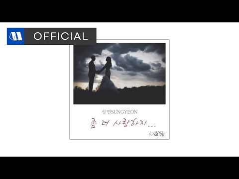 성연 (SUNGYEON) - 좀 더 사랑하자 (Let's Love A Little More)ㅣOfficial Audio