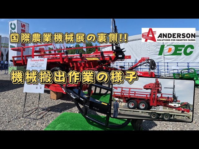 動画のサムネイル画像：【国際農業機械展の裏側】ANDERSON 搬出の様子