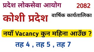 koshi pradesh loksewa vacancy 2082 | loksewa vacancy 2082 | gk iq loksewa plus