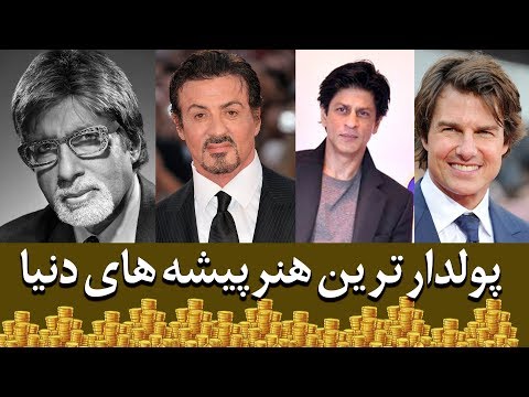ده تا از پولدارترین هنرپیشه های دنیا