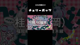 日本の駅名で「チェリーポップ」【shorts】#チェリーポップ #deco27