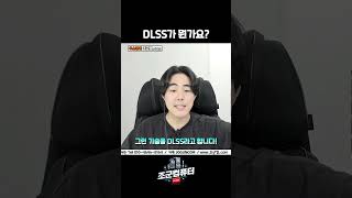 DLSS가 뭔가요??