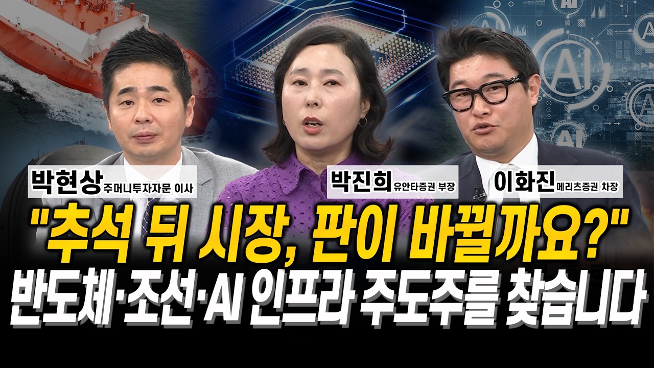 “추석 뒤 시장, 판이 바뀔까요?” 반도체·조선·AI 인프라 주도주를 찾습니다 l 박현상 l 박진희 l 이화진