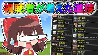 🌟【マイクラ】視聴者が考えたヤバイ進捗！！！【ゆっくり実況/全まとめ/総集編】