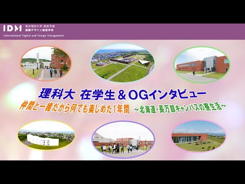 理科大 在学生＆OGインタビュー　仲間と一緒だから何でも楽しめた1年間　～北海道・長万部キャンパスの寮生活～