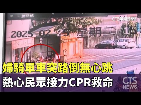婦騎單車突路倒無心跳　熱心民眾接力CPR救命