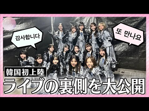 【Vlog】初韓国ライブの裏側&お食事会に密着【in韓国】