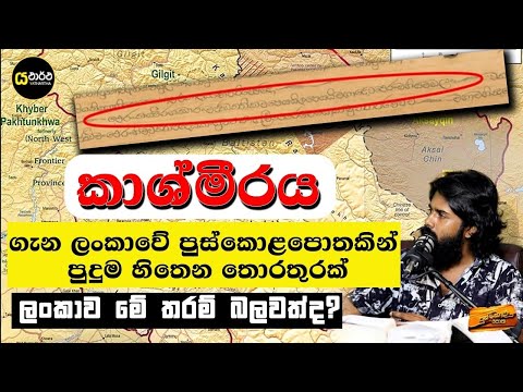 කාශ්මීරය ගැන ලංකාවෙ පුස්කොළ පොතකින් පුදුම හිතෙන රහසක් මතුවේ #කාශ්මීරය #kashmir #archaeology #world