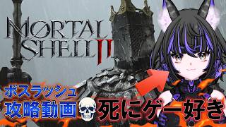 【完全初見】1は道中''迷子''で挫折しました。モータルシェル2ならクリアできるか？ #3