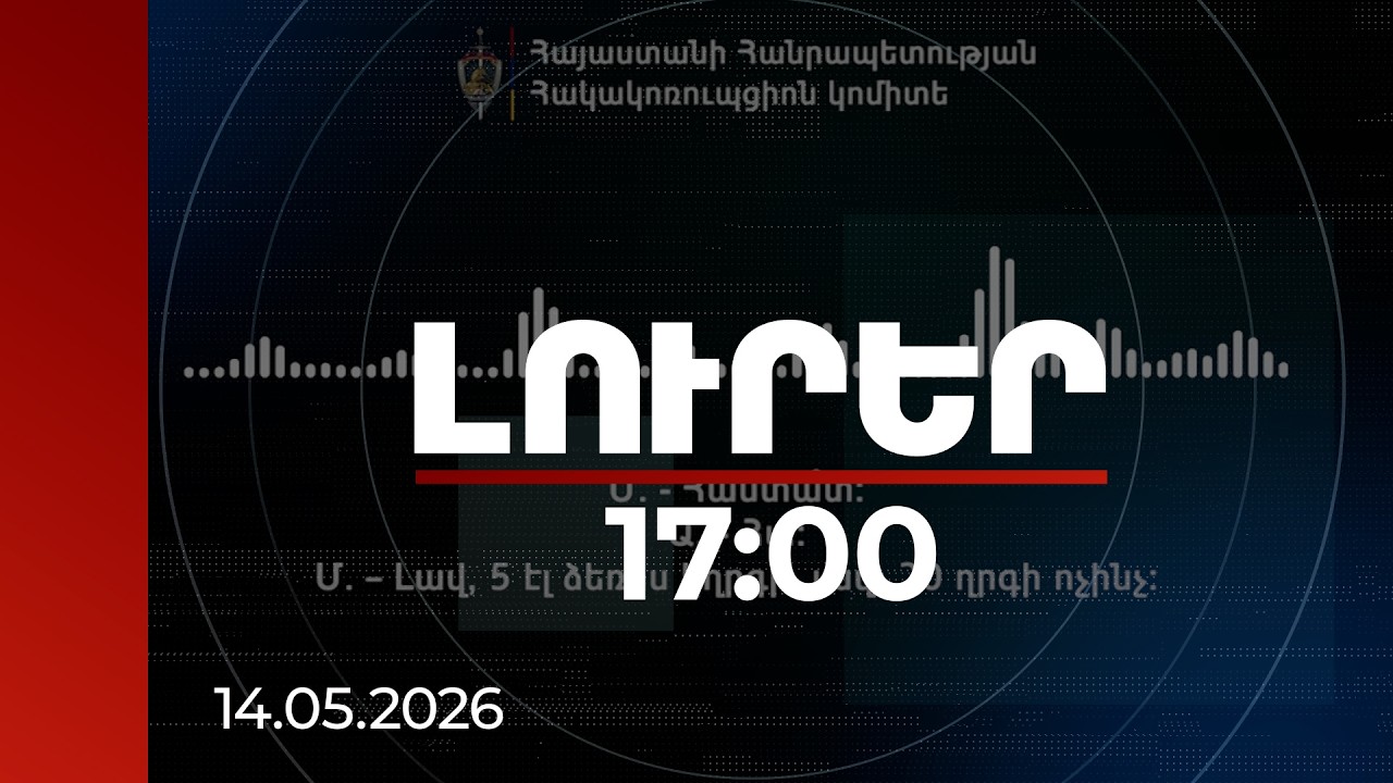 Լուրեր 17։00 | «Իրեն ասի՝ վլաստը, որ փոխվի, քո հետ էդ վախտ կխոսեմ». գաղտնալսում ընտրակաշառքի գործով