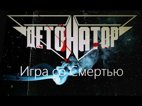 Детонатор - Игра со Смертью (Official Video 2017)