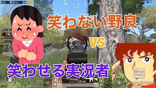 笑わない野良 vs 笑わせる実況者　(前編)　[PUBG MOBILE]