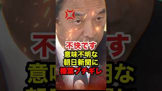 【榛葉賀津也】選挙で勝ったのに責任を取らせたい朝日新聞に榛葉幹事長がブチギレ #榛葉賀津也 #国民民主党 #shorts