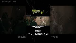 黒歴史化したゲーム 3選(切り抜き抜粋)  #shorts