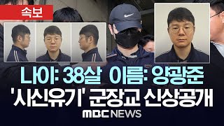 Download lagu [속보] 38살 양광준, 시신훼손-유기 군장교 신상공개..계획범죄 정황 속속 드러나 - [MBC 뉴스속보] 2024년 11월 13일 mp3