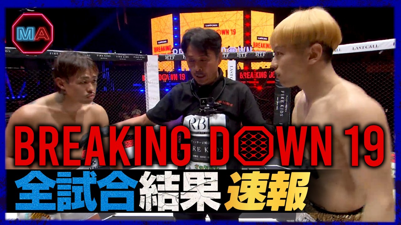 ブレイキングダウン19 全試合結果速報