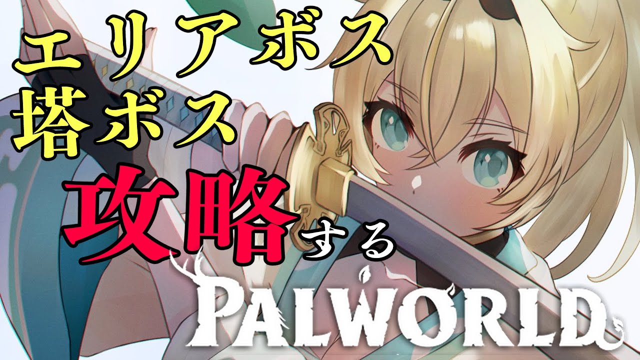 【ホロ鯖Palworld】エリアボス巡り後半戦！塔もいくかも👀！【風真いろは/ホロライブ】