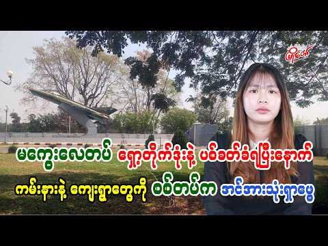 မကွေးလေတပ် ရှော့တိုက်ဒုံးနဲ့ ပစ်ခတ်ခံရပြီးနောက် ကမ်းနားနဲ့ကျေးရွာတွေကို စစ်တပ်က အင်အားသုံးရှာဖွေ