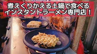 ウルトラ激辛インスタントラーメン！自宅？キャンプ？いえいえ立派にお店です♪ レポート#297