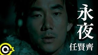 Download lagu 任賢齊 Richie Jen【永夜】  mp3 Download lagu 任賢齊 Richie Jen【永夜】  mp3