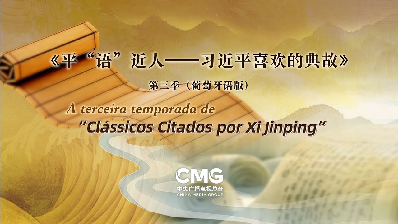 Clássicos Citados por Xi Jinping — 3ª Temporada (versão em português)