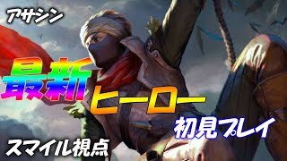 【伝説対決AOV】初心者スマイルが使う！アサシン『ムラド』やっととれたー！初見プレイ♪
