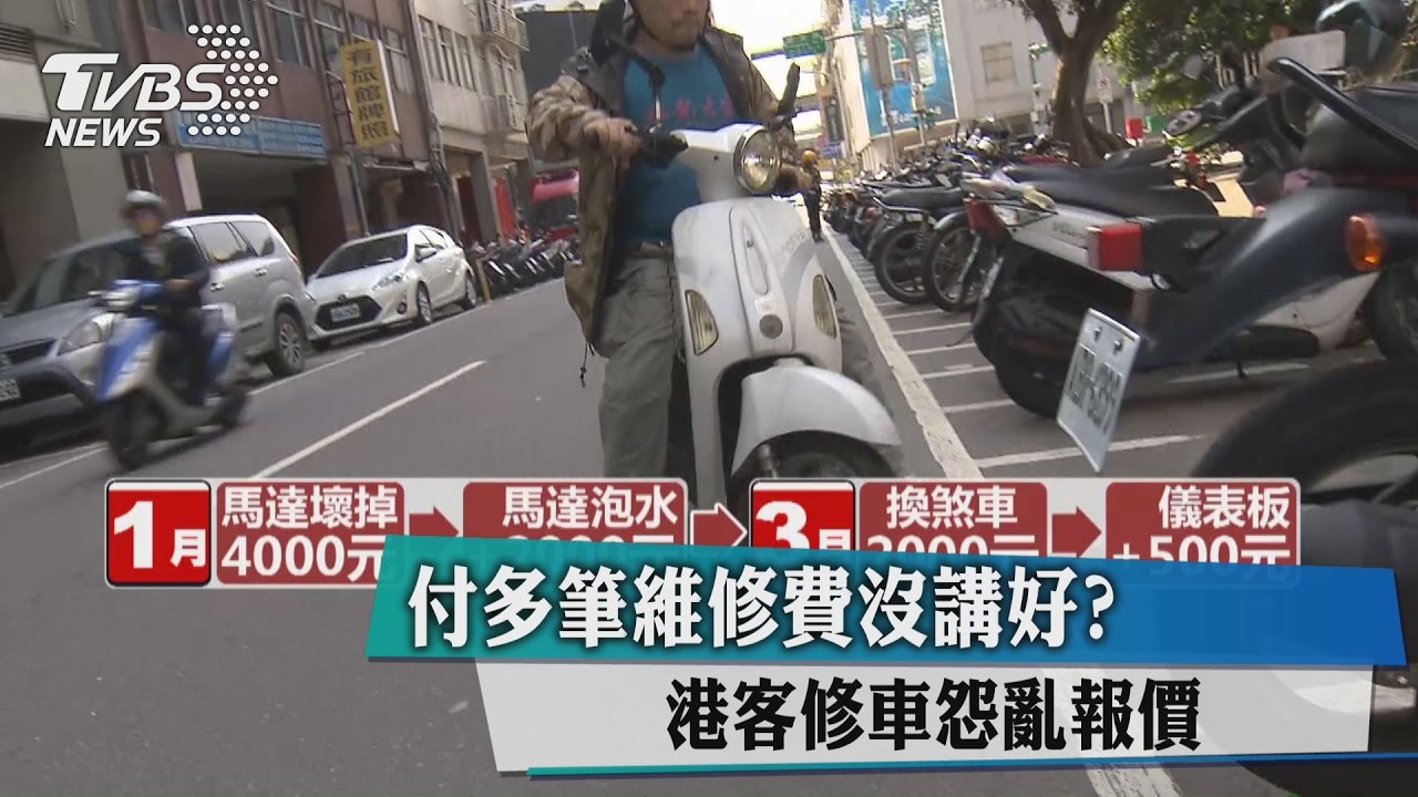 付多筆維修費沒講好？港客修車怨亂報價