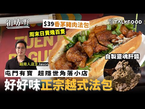 #TalkFood【#街坊嘢】屯門有寶 | 超隱世角落小店 | 越南人操刀  | 好味正宗越式法包 | 自製靈魂肝醬  | $38香茅豬肉法包 | Foodie界火紅 | 周末日賣幾百隻 | #達人說