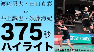 渡辺勇大•田口真彩vs井上誠也•須藤海妃　ハイライト、ラリー間カット