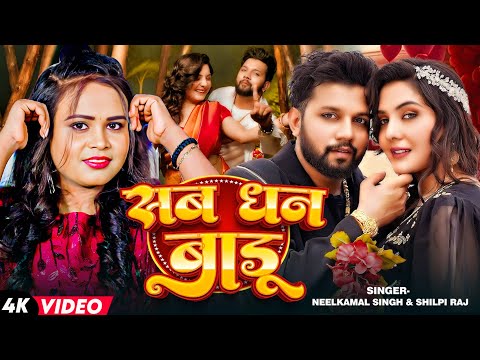 Tu Hi Sab Dhan Badu - Official Video - Neelkamal Singh & Shilpi Raj - Shrishti  - Bhojpuri Song 2024