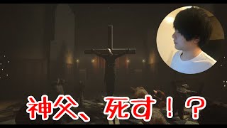 【OUTLAST】病棟の良心マーティン神父、磔にされる！？ #9