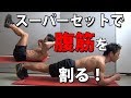 初心者でもスーパーセットで腹筋を割る!(自宅で筋トレ)