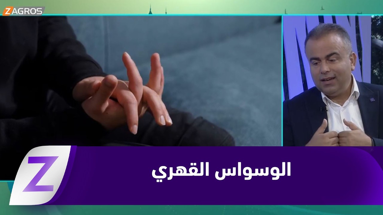 فيديو | الوسواس القهري.. بين الخوف المبالغ فيه والشك المتكرر والأفكار العدوانية او المحرجة
