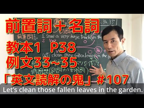 英文学科 前置詞＋名詞　教本1  P38  例文33~35  「英文読解の鬼」#107