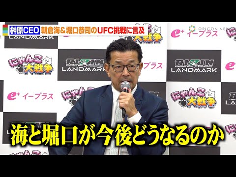 関連動画 | 【RIZIN】榊原CEO、UFC目指す朝倉海＆堀口恭司に言及「2人と話してからダナ・ホワイトに会ってきた」  | オリコンニュース（ORICON NEWS）