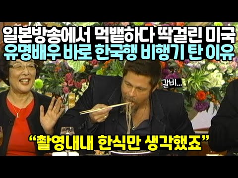 [유튜브] 일본방송에서 먹뱉하다 딱걸린 미국유명배우 바로 한국행 비행기 탄 이유