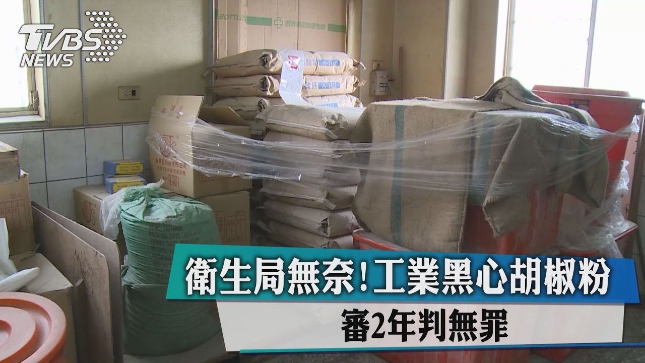 衛生局無奈！工業黑心胡椒粉　審2年判無罪